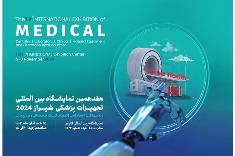 هفدهمین نمایشگاه بین‌المللی تجهیزات پزشکی شیراز
